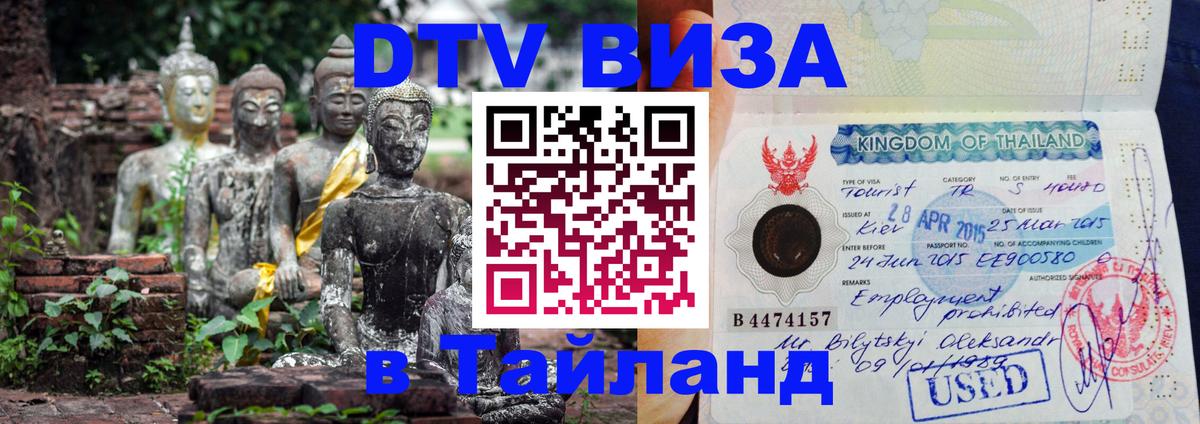 DTV Виза в Тайланд для россиян Улан-Удэ 