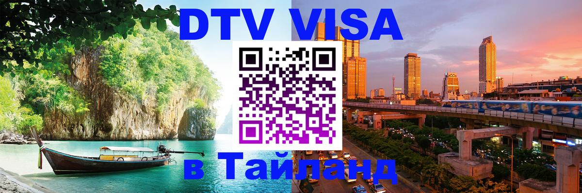Долгосрочная виза DTV в Тайланд Улан-Удэ 